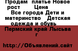 Продам  платье.Новое.рост 134 › Цена ­ 3 500 - Все города Дети и материнство » Детская одежда и обувь   . Пермский край,Лысьва г.